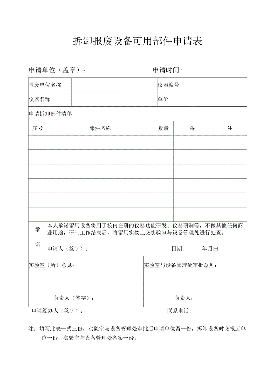 拆卸报废设备部件申请表.docx_第1页