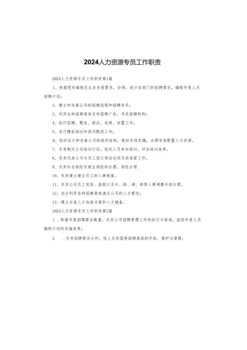 2024人力资源专员工作职责.docx