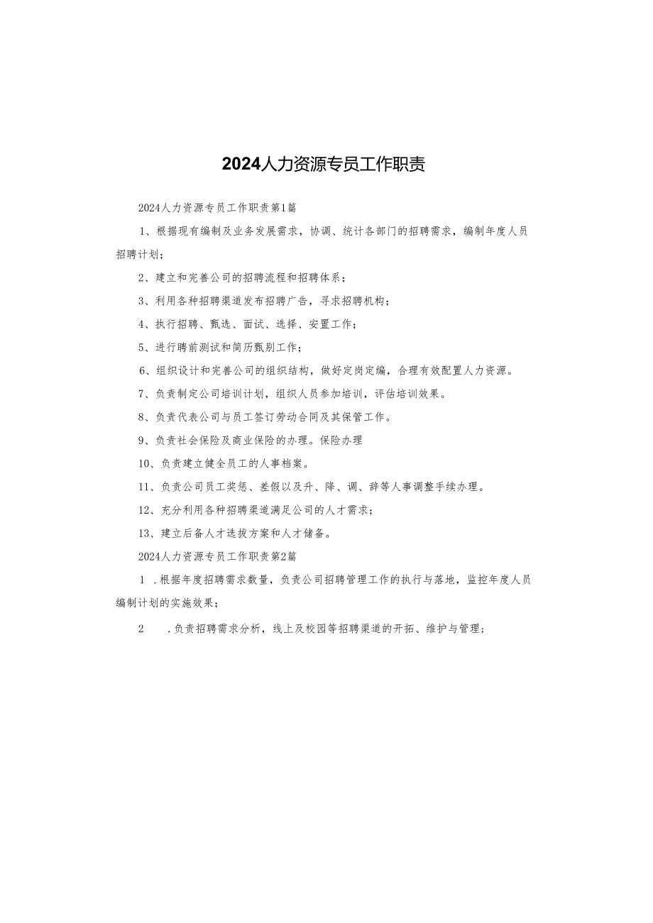 2024人力资源专员工作职责.docx_第1页