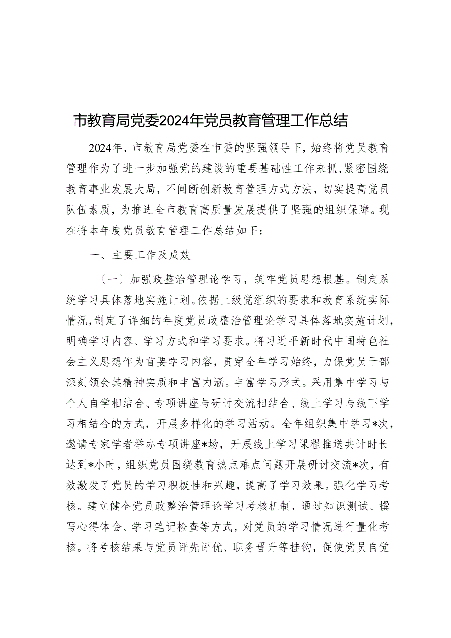 市教育局党委2024年党员教育管理工作总结.docx_第1页