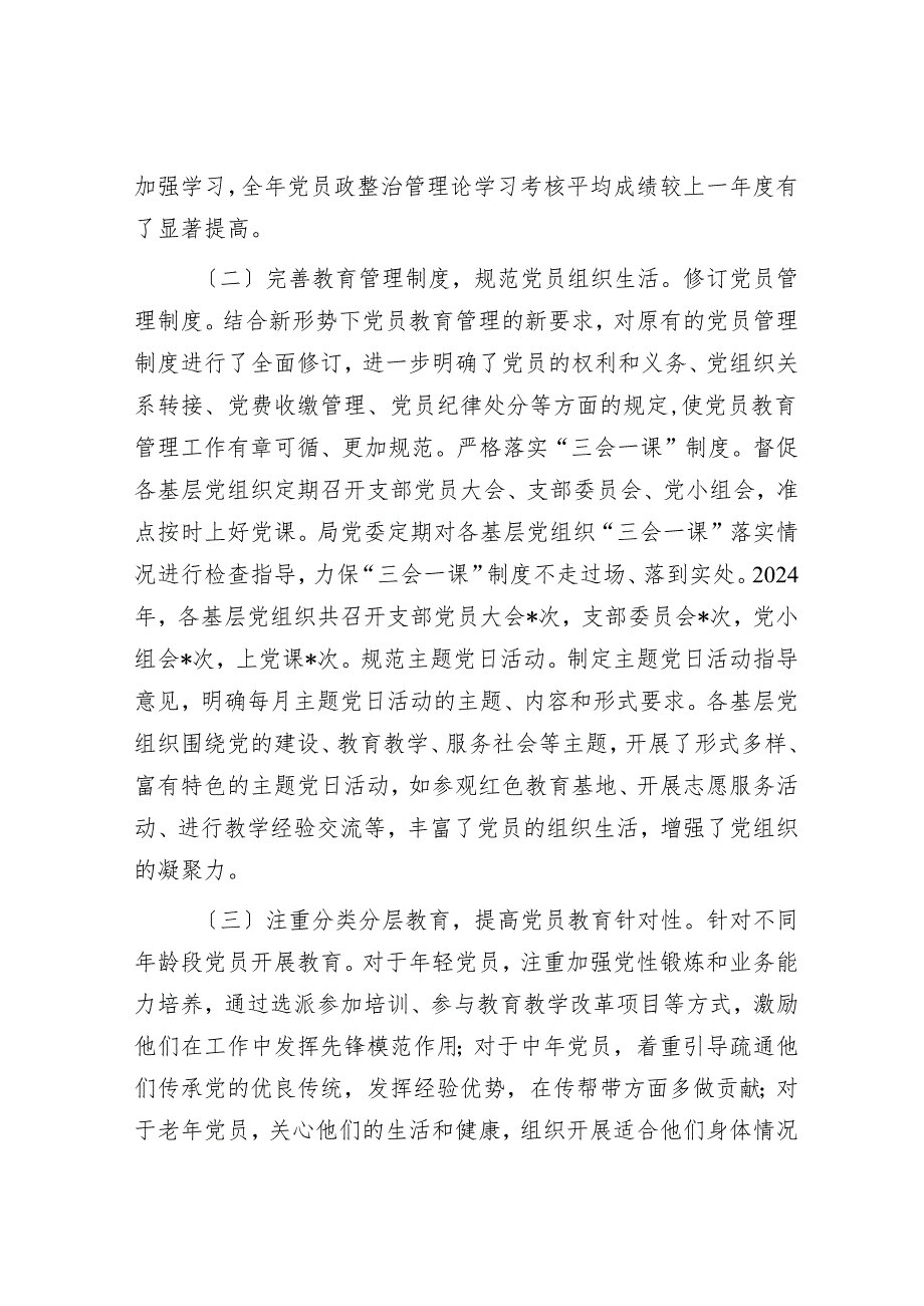 市教育局党委2024年党员教育管理工作总结.docx_第2页