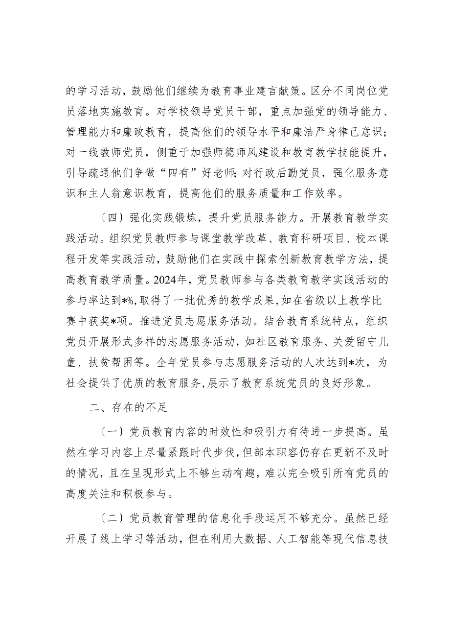 市教育局党委2024年党员教育管理工作总结.docx_第3页