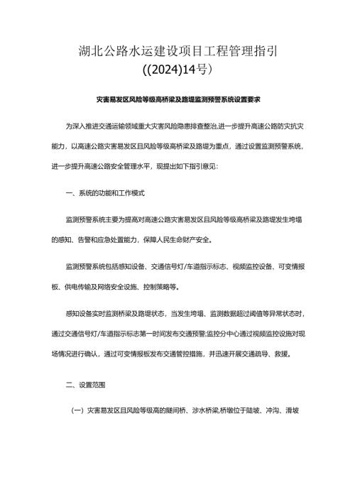 湖北公路水运建设项目工程管理指引(〔2024〕14号).docx