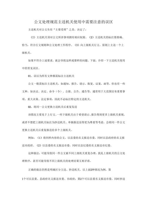 公文处理规范主送机关使用中需要注意的误区.docx