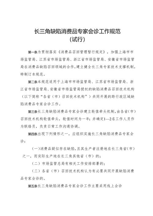 《长三角缺陷消费品专家会诊工作规范（试行）》.docx