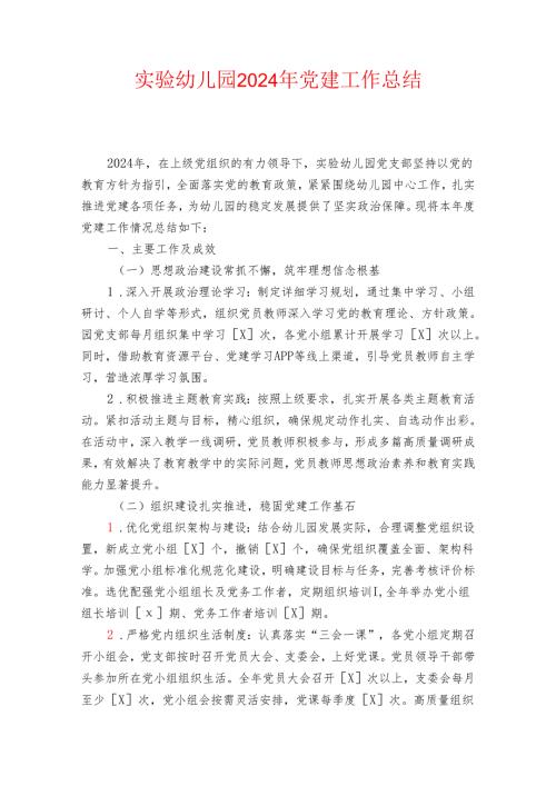 实验幼儿园2024年党建工作总结（最新版）.docx