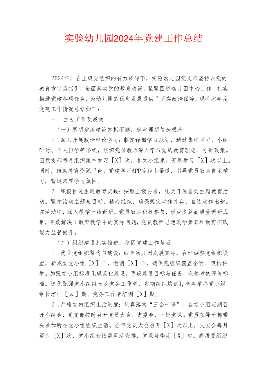 实验幼儿园2024年党建工作总结（最新版）.docx_第1页