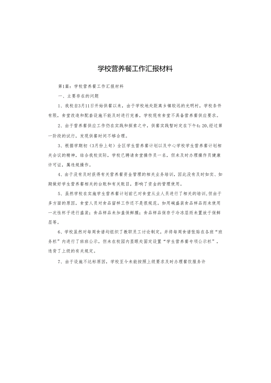 学校营养餐工作汇报材料.docx_第1页