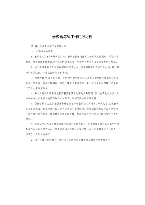 学校营养餐工作汇报材料.docx
