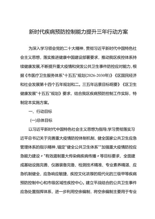 新时代疾病预防控制能力提升三年行动方案.docx
