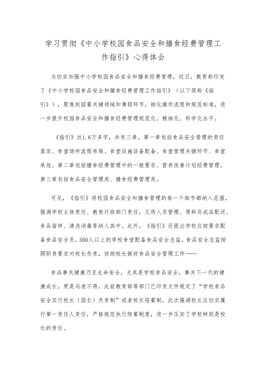 学习贯彻《中小学校园食品安全和膳食经费管理工作指引》心得体会.docx_第1页