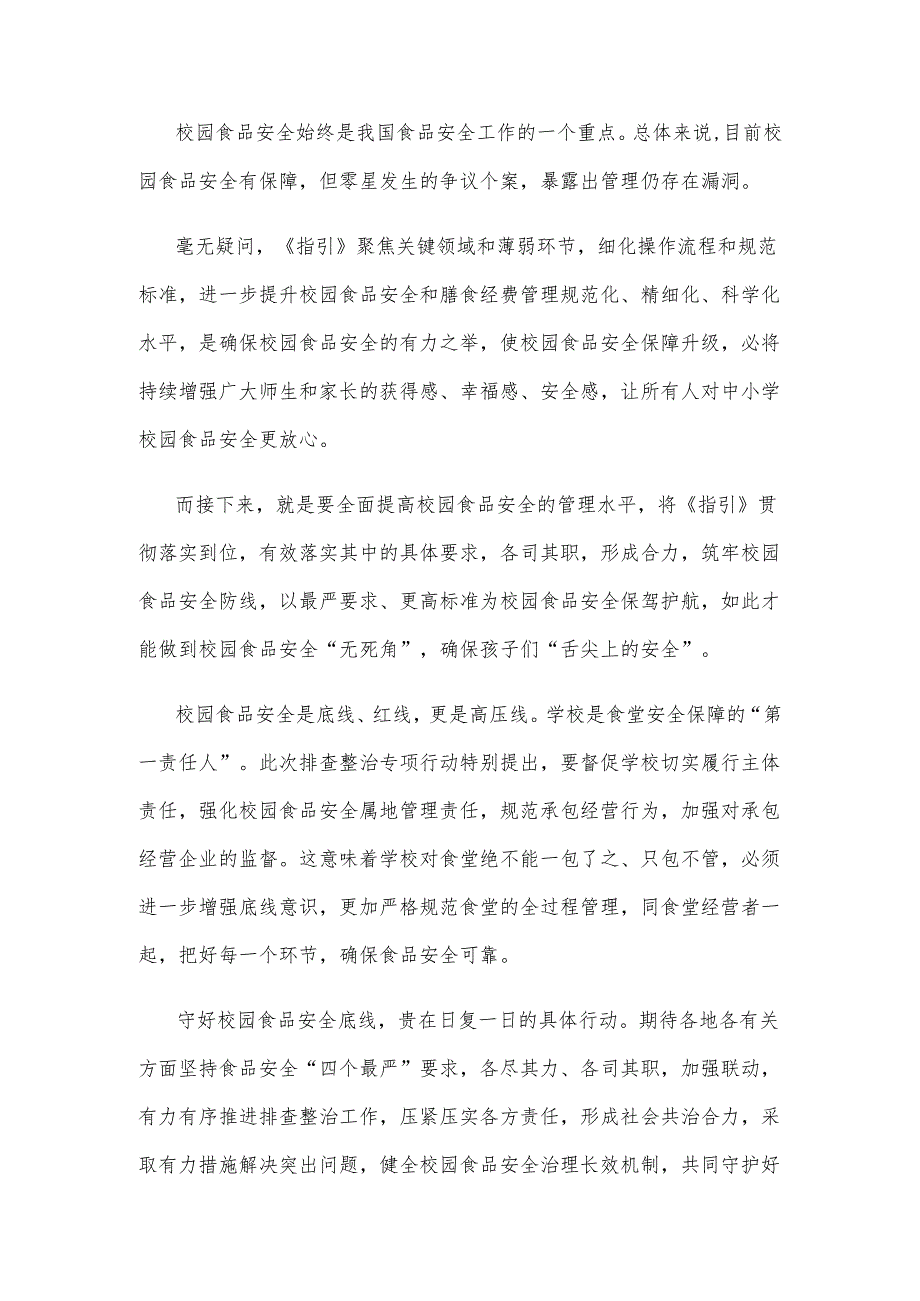 学习贯彻《中小学校园食品安全和膳食经费管理工作指引》心得体会.docx_第2页