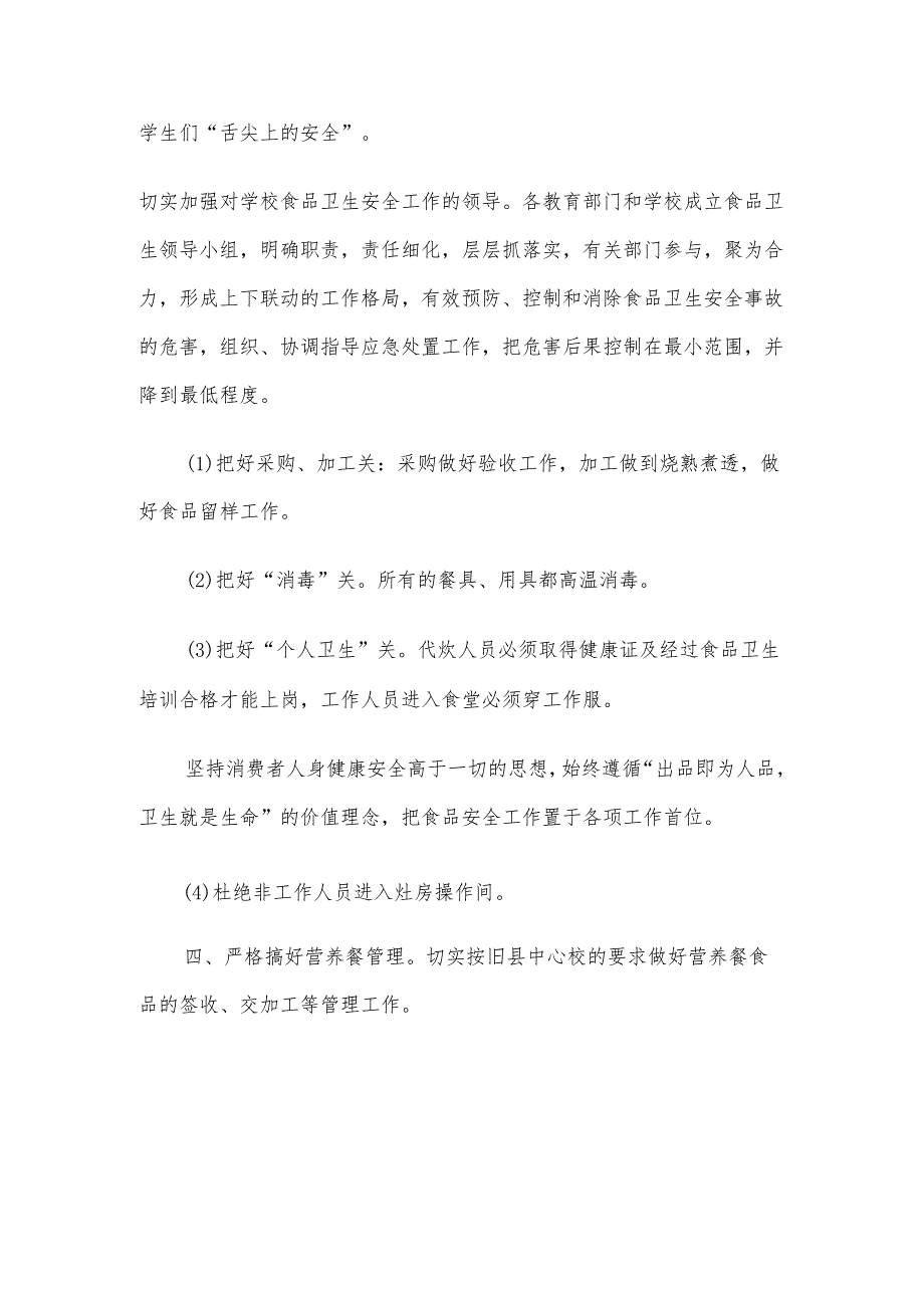 学习贯彻《中小学校园食品安全和膳食经费管理工作指引》心得体会.docx_第3页