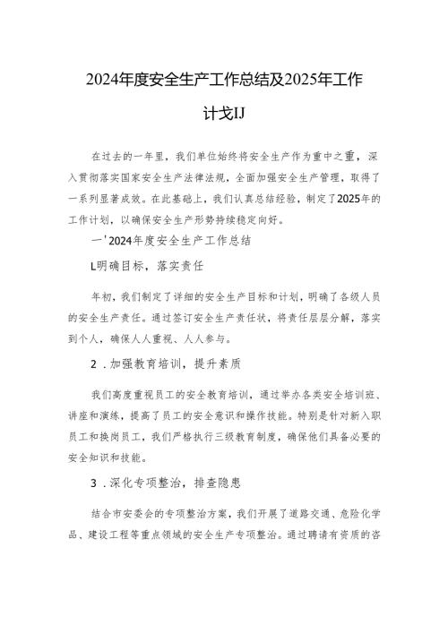 2024年度安全生产工作总结及2025年工作计划.docx