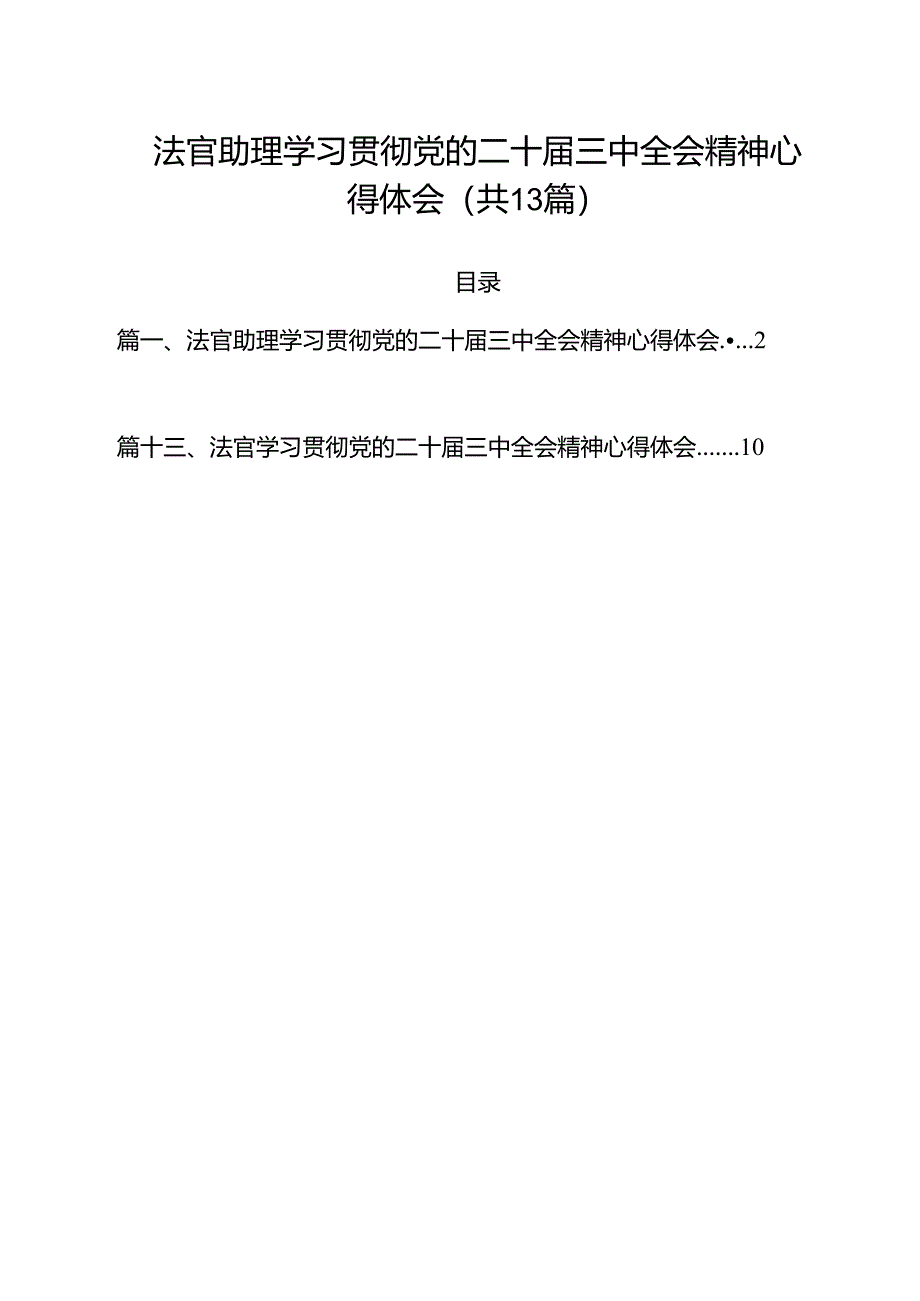 法官助理学习贯彻党的二十届三中全会精神心得体会范文13篇供参考.docx_第1页