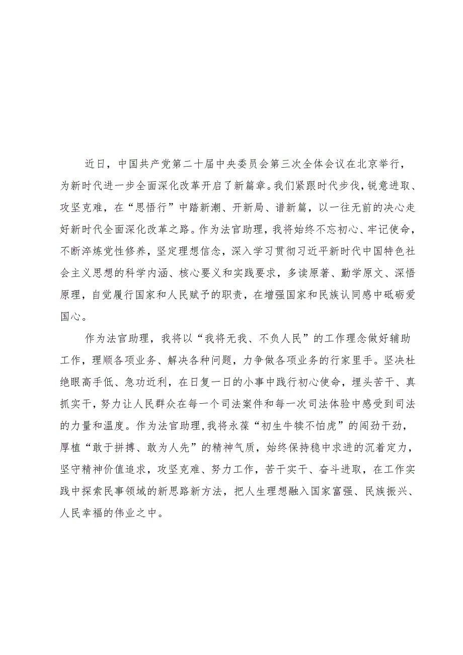 法官助理学习贯彻党的二十届三中全会精神心得体会范文13篇供参考.docx_第2页