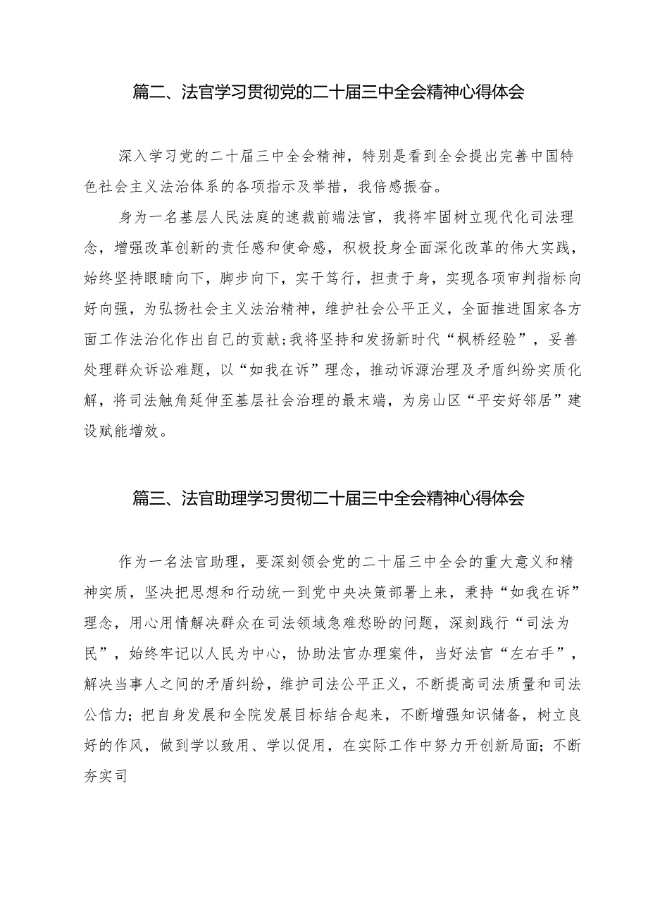 法官助理学习贯彻党的二十届三中全会精神心得体会范文13篇供参考.docx_第3页