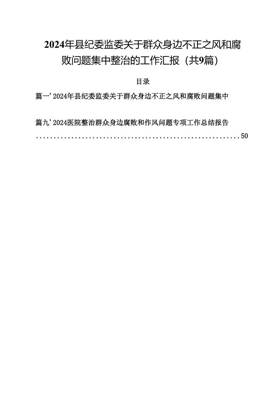 （9篇）2024年县纪委监委关于群众身边不正之风和腐败问题集中整治的工作汇报最新版.docx_第1页