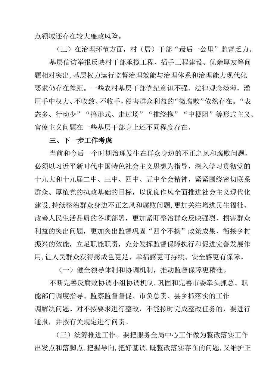 （9篇）2024年县纪委监委关于群众身边不正之风和腐败问题集中整治的工作汇报最新版.docx_第3页