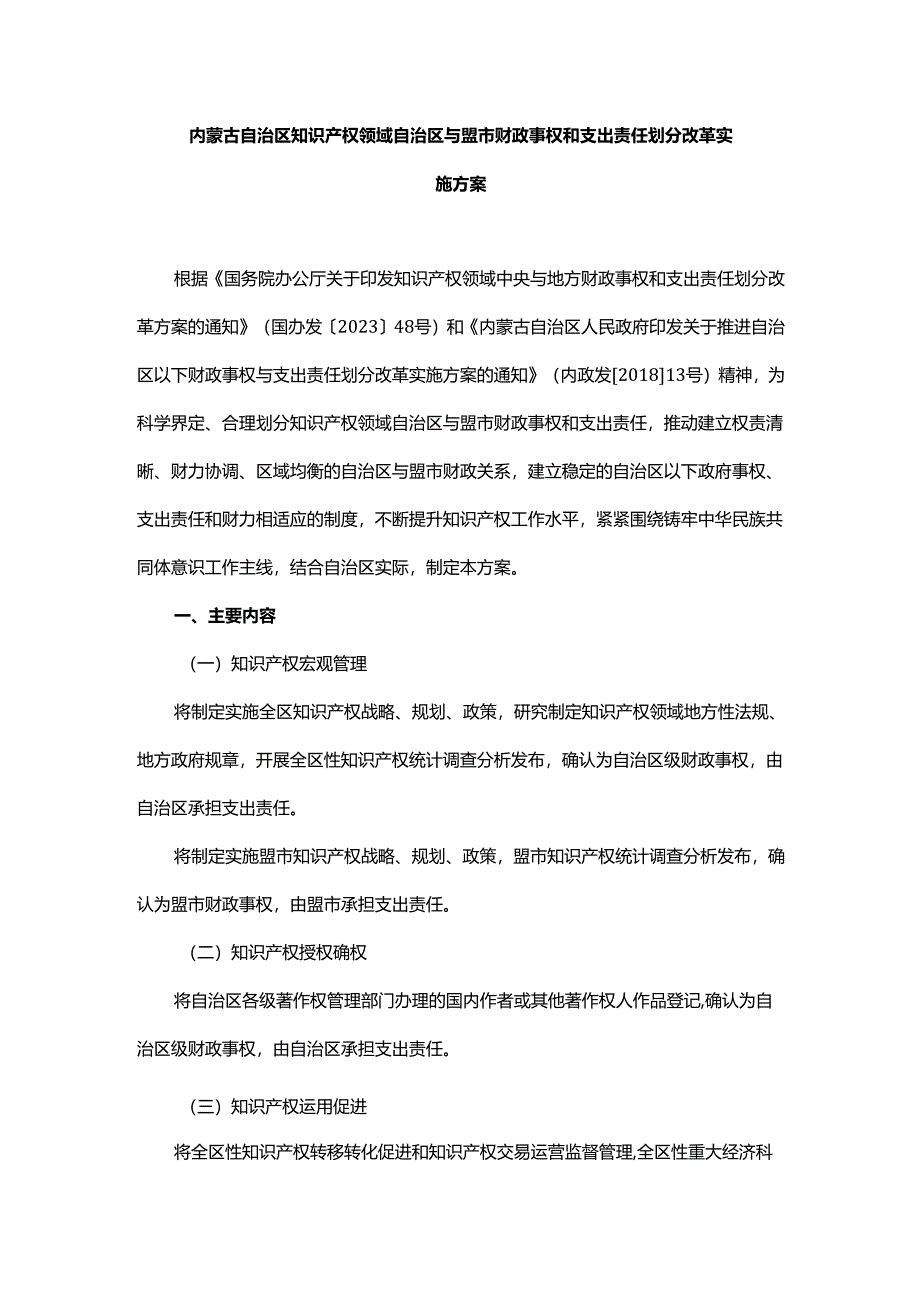 内蒙古自治区知识产权领域自治区与盟市财政事权和支出责任划分改革实施方案.docx_第1页