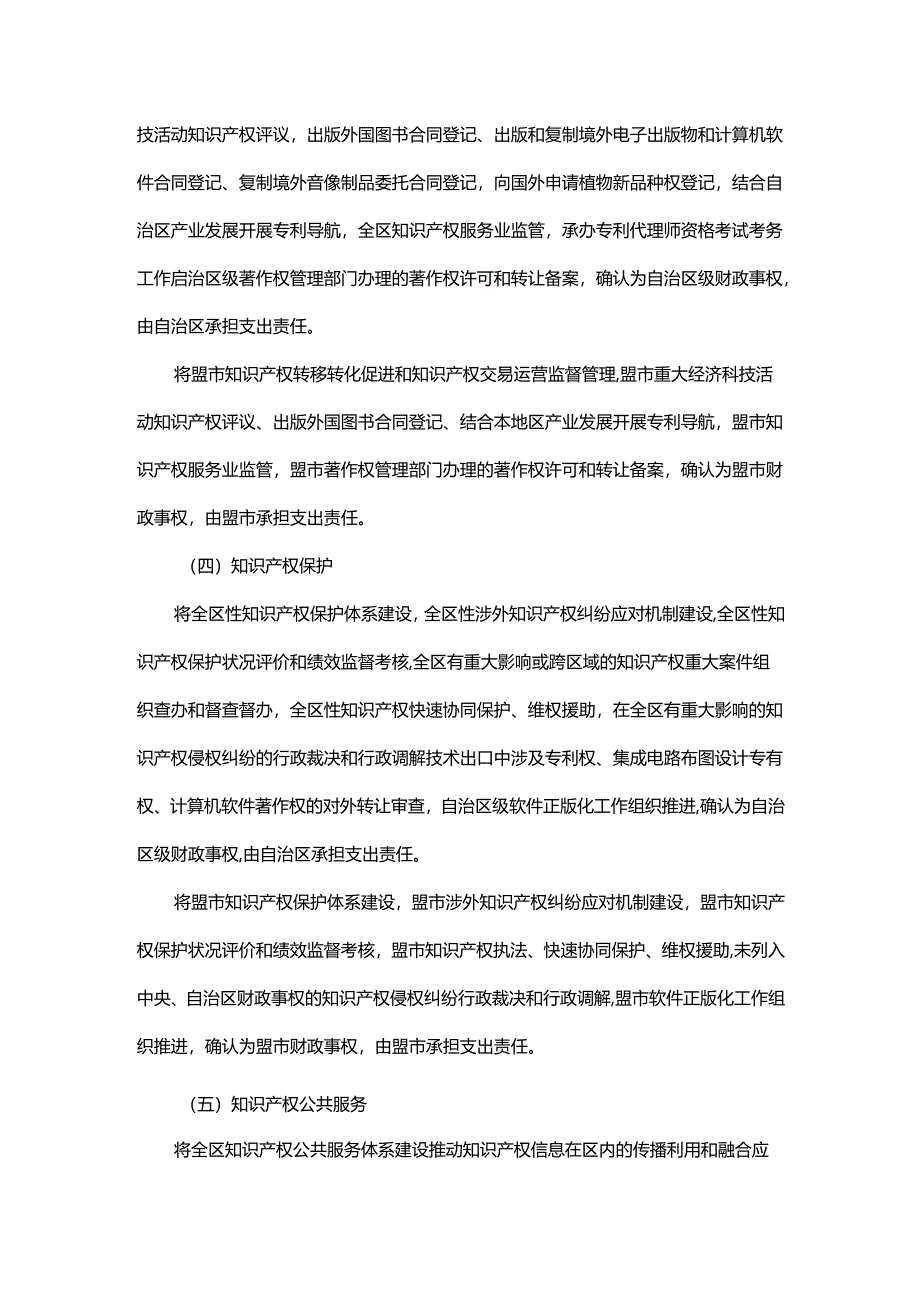 内蒙古自治区知识产权领域自治区与盟市财政事权和支出责任划分改革实施方案.docx_第2页
