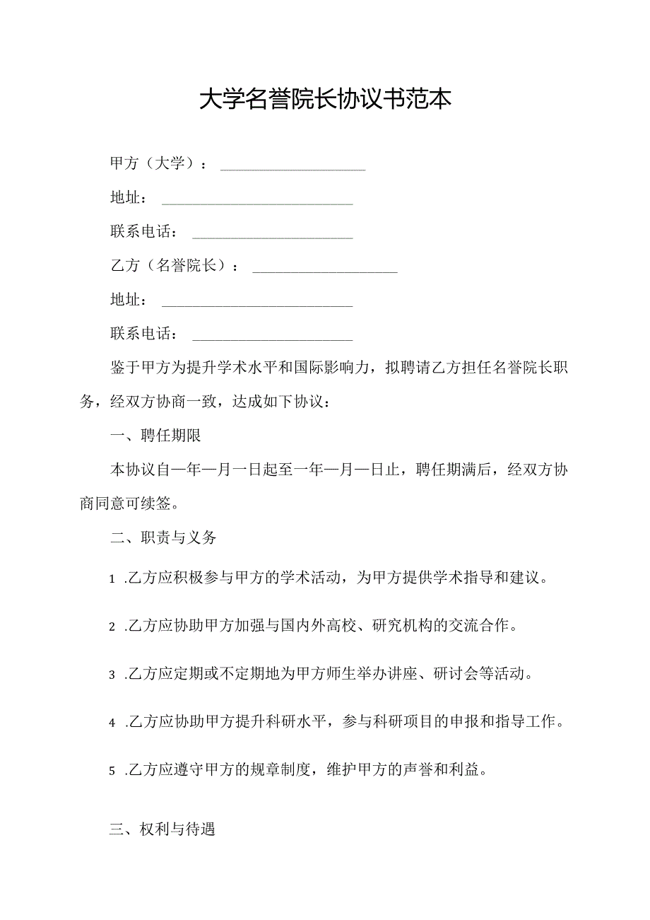 大学名誉院长协议书范本.docx_第1页