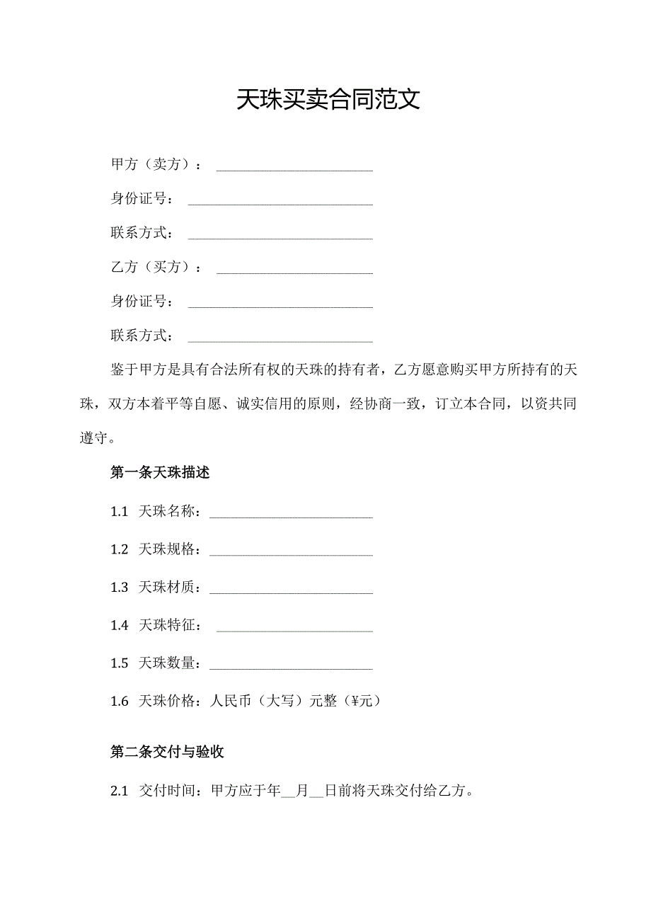 天珠买卖合同范文.docx_第1页