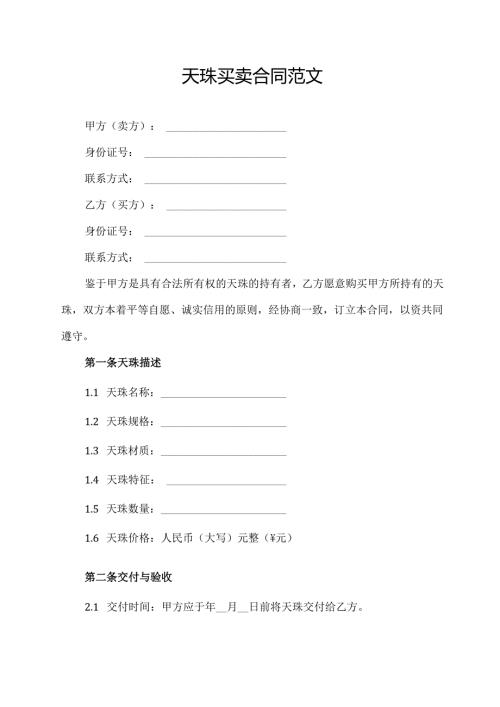 天珠买卖合同范文.docx