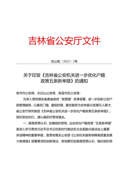 2023.12《吉林省公安机关进一步优化户籍政策五条新举措》.docx