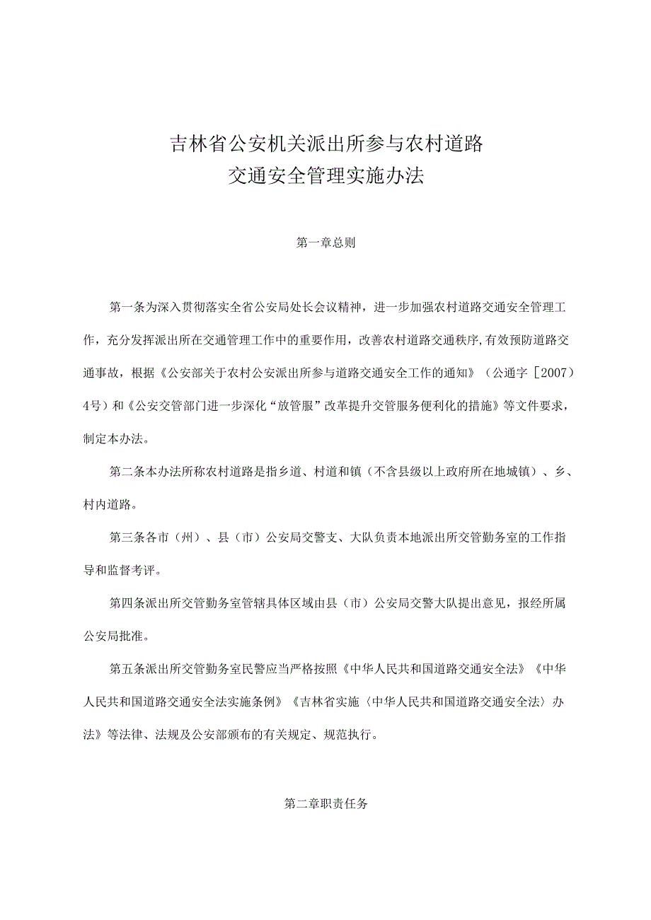 2022《吉林省公安机关派出所参与农村道路交通安全管理实施办法》.docx_第1页