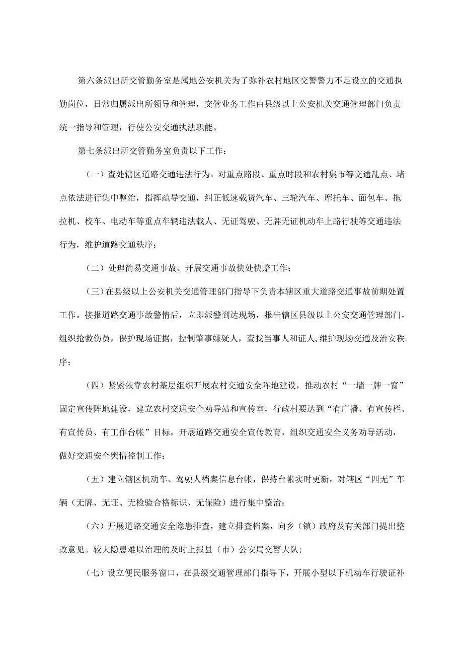 2022《吉林省公安机关派出所参与农村道路交通安全管理实施办法》.docx_第2页