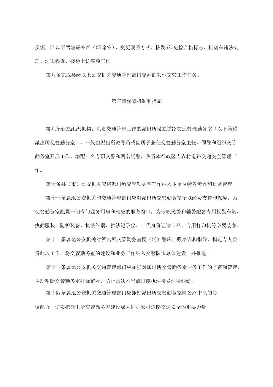2022《吉林省公安机关派出所参与农村道路交通安全管理实施办法》.docx_第3页