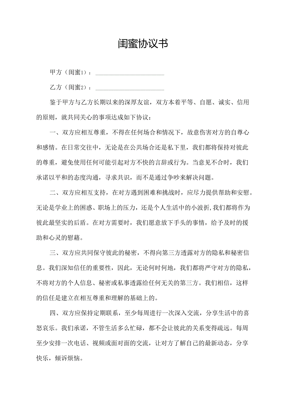 闺蜜协议书.docx_第1页