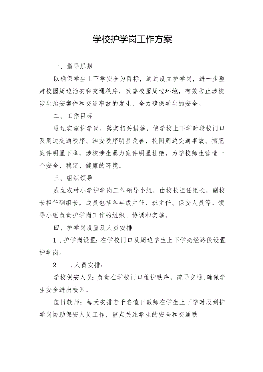 学校护学岗工作方案.docx_第1页