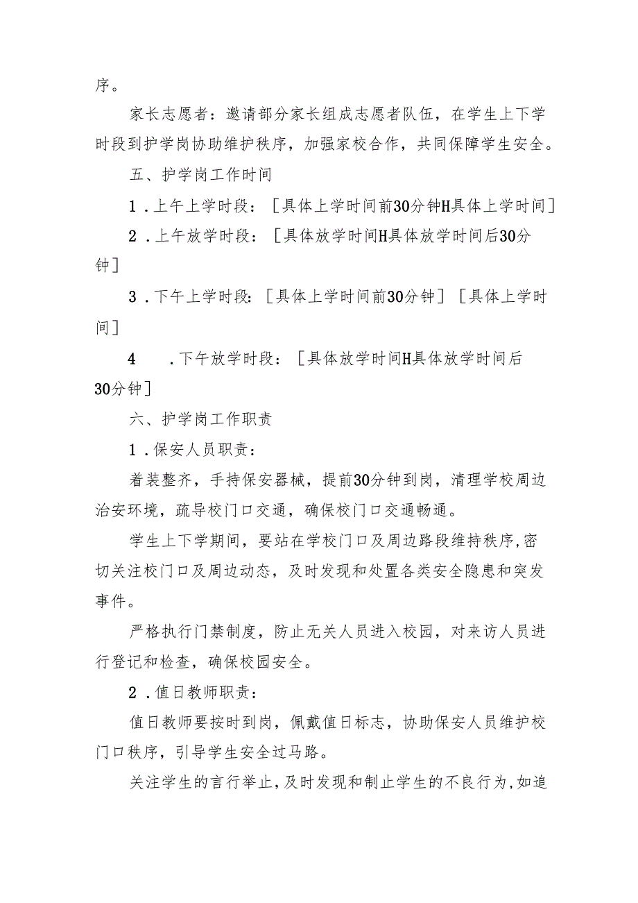 学校护学岗工作方案.docx_第2页