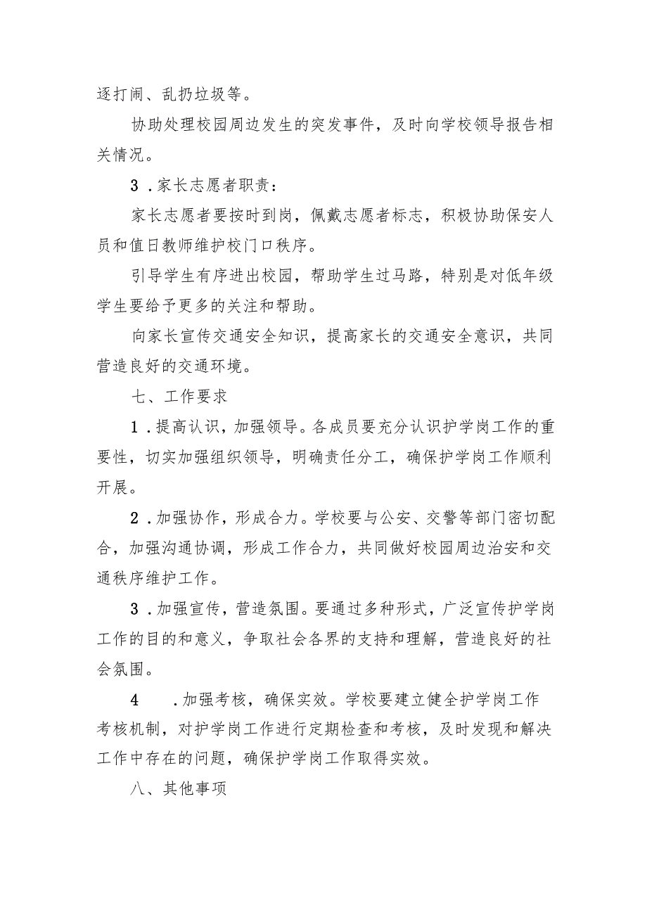 学校护学岗工作方案.docx_第3页