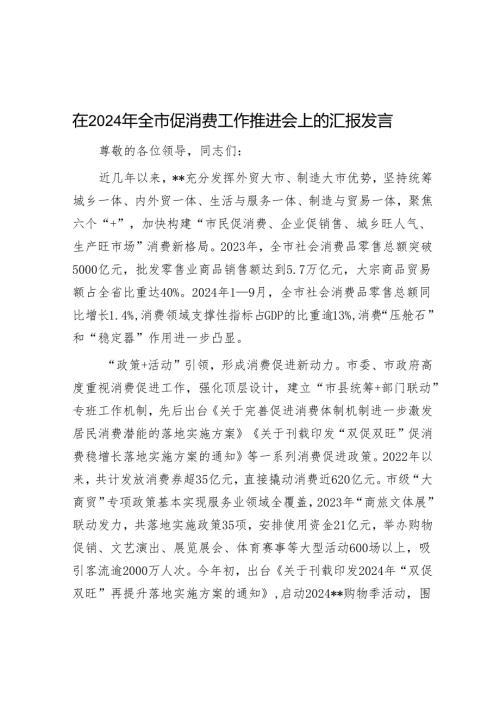 在2024年全市促消费工作推进会上的汇报发言.docx