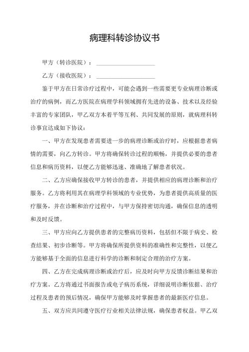 病理科转诊协议书.docx
