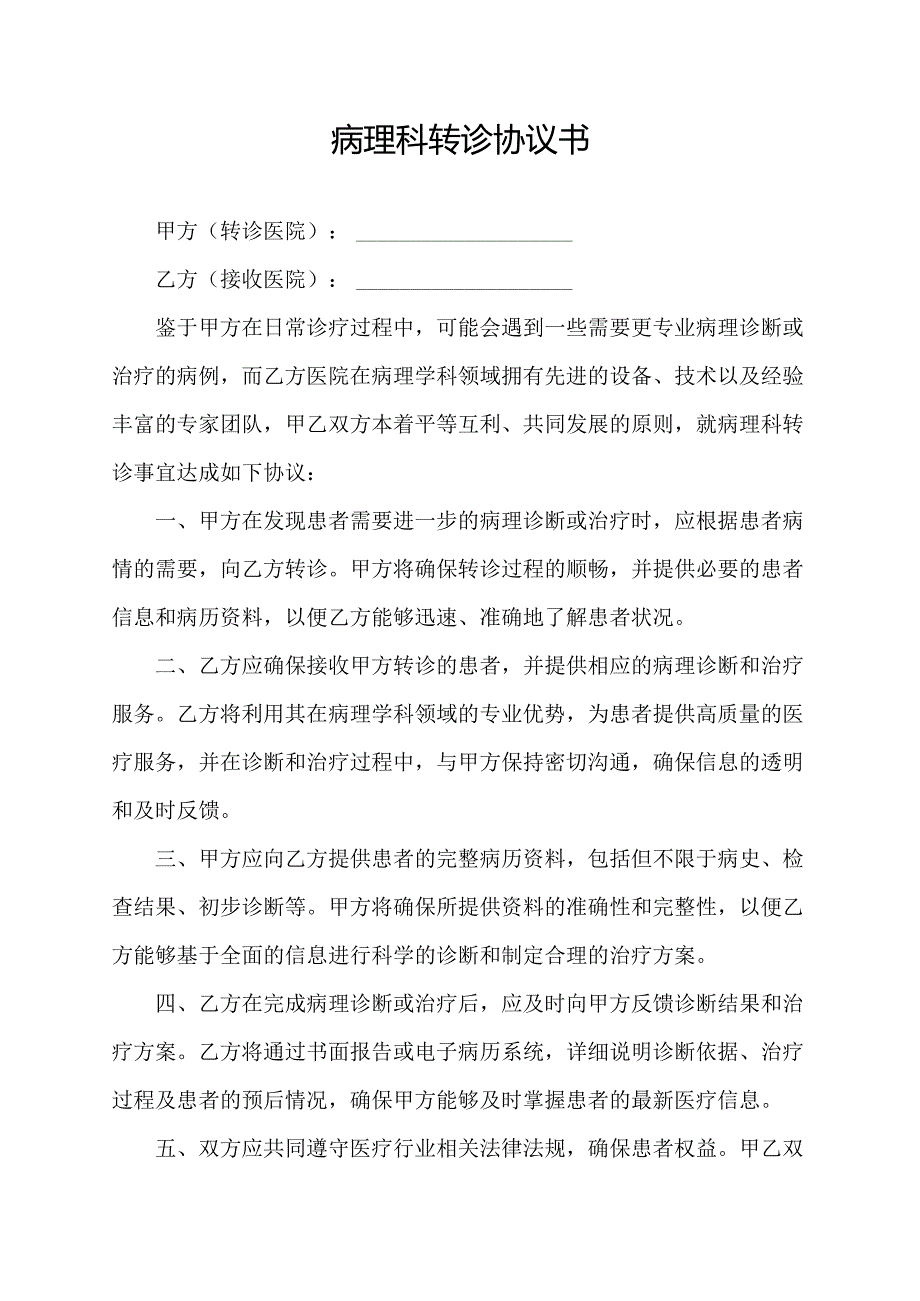 病理科转诊协议书.docx_第1页