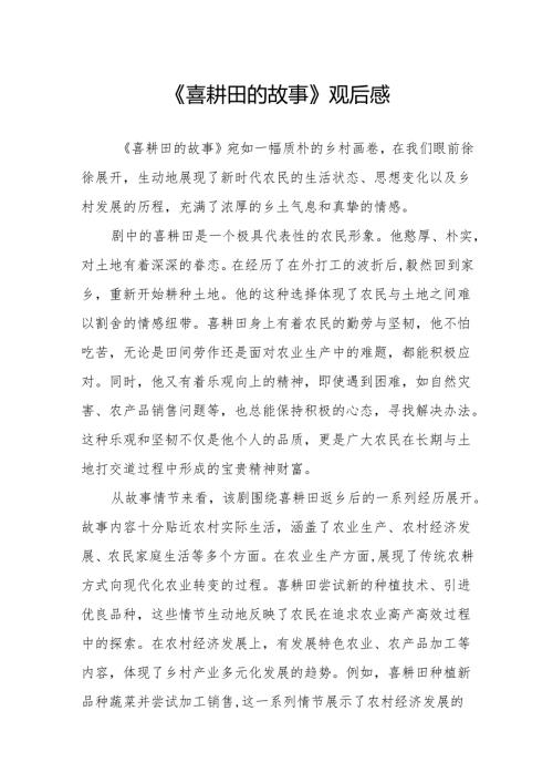 《喜耕田的故事》观后感.docx