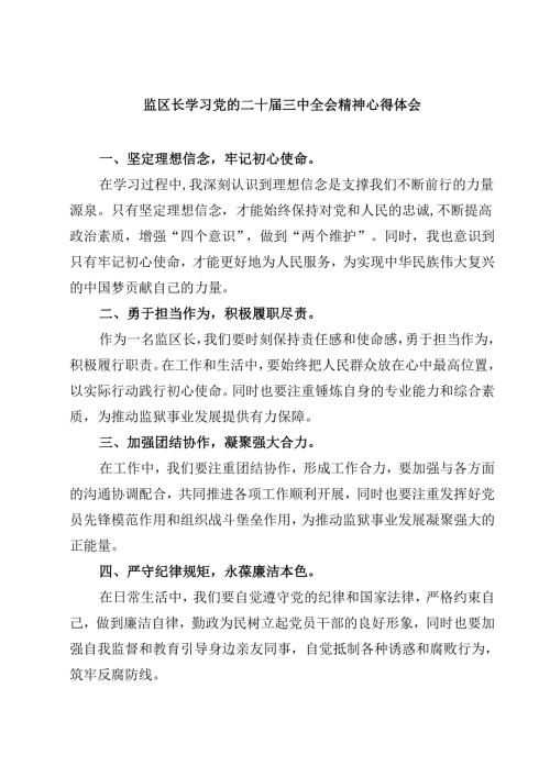 监区长学习党的二十届三中全会精神心得体会5篇（详细版）.docx