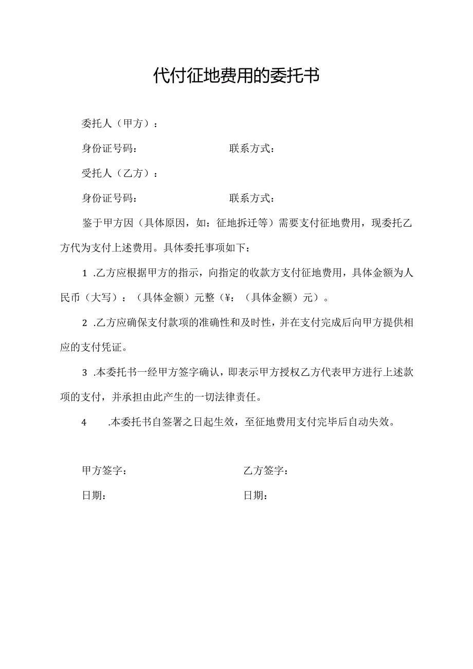 代付征地费用的委托书.docx_第1页