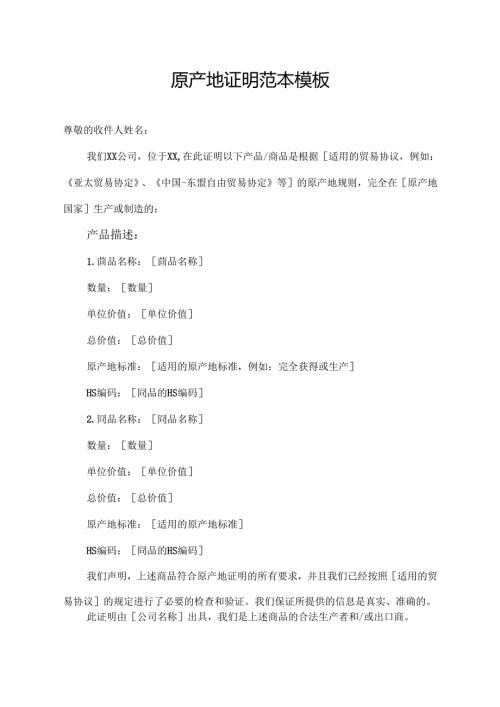 原产地证明范本模板.docx
