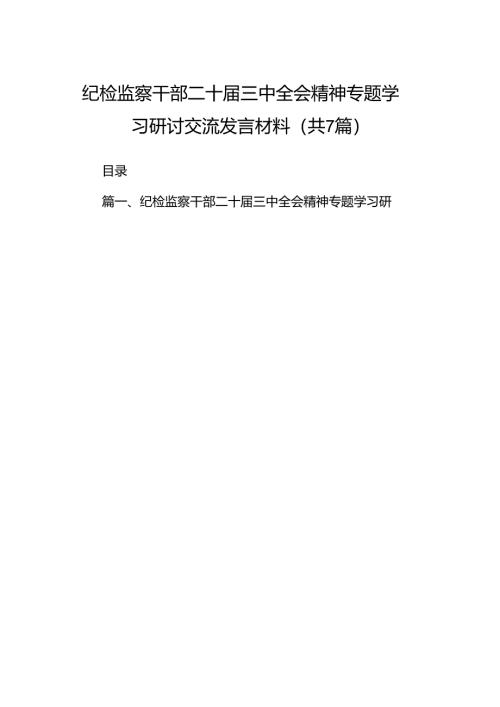 纪检监察干部二十届三中全会精神专题学习研讨交流发言材料7篇（精选版）.docx