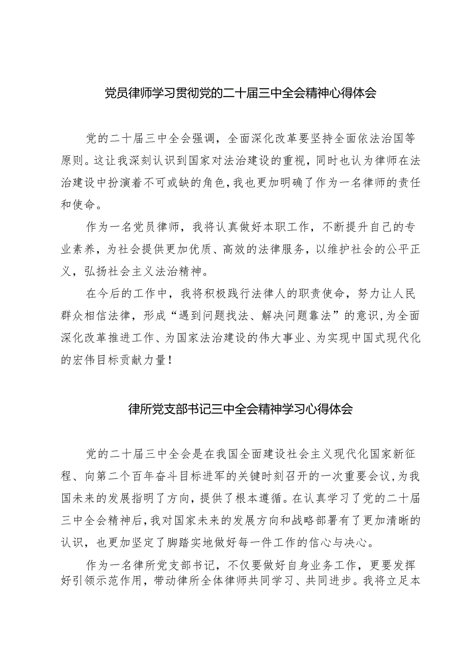 党员律师学习贯彻党的二十届三中全会精神心得体会7篇（精选版）.docx_第1页