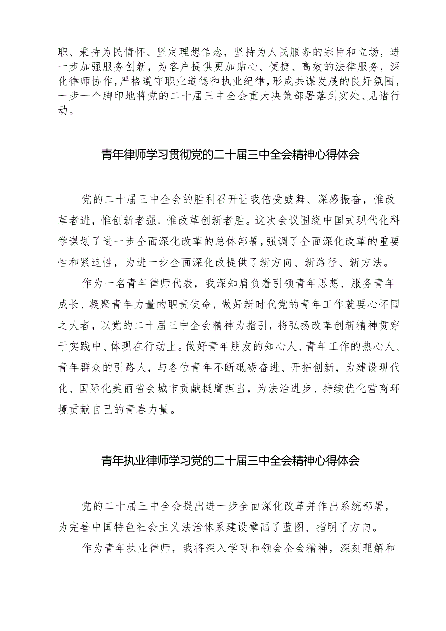 党员律师学习贯彻党的二十届三中全会精神心得体会7篇（精选版）.docx_第2页