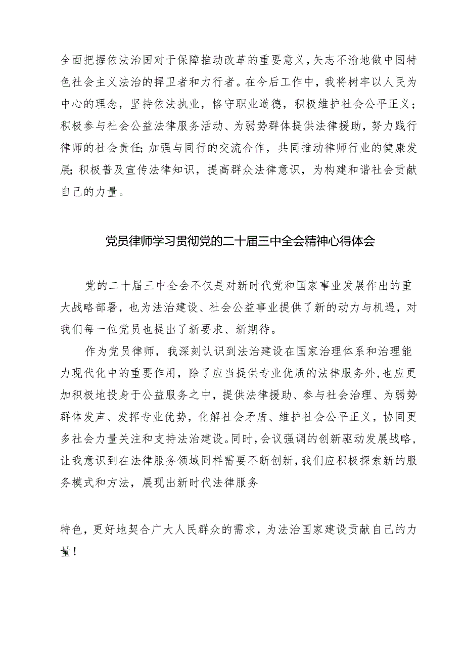党员律师学习贯彻党的二十届三中全会精神心得体会7篇（精选版）.docx_第3页