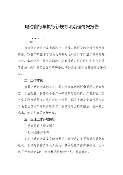 电动自行车执行新规专项整治情况报告四篇.docx