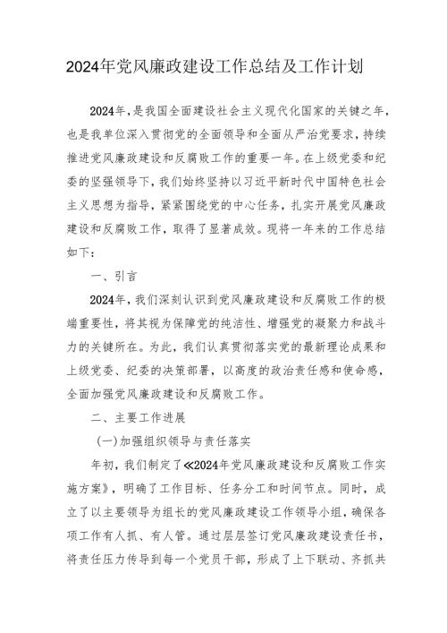 2024年大型企业《党风廉政建设》工作总结及工作计划（5份）.docx