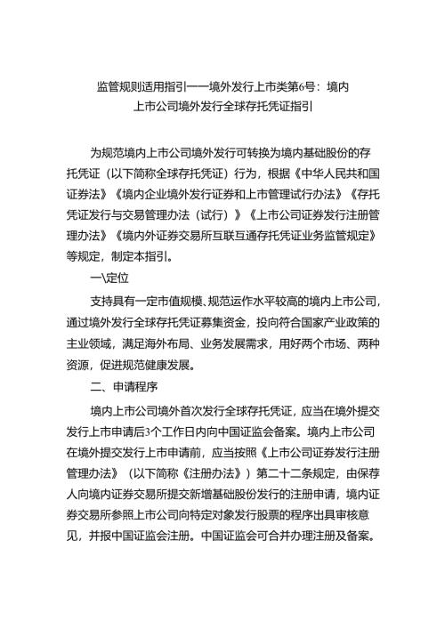 监管规则适用指引——境外发行上市类第6号：境内上市公司境外发行全球存托凭证指引.docx